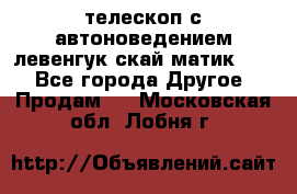 телескоп с автоноведением левенгук скай матик 127 - Все города Другое » Продам   . Московская обл.,Лобня г.